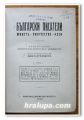 БЪЛГАРСКИ ПИСАТЕЛИ, ЖИВОТ - ТВОРЧЕСТВО - ИДЕИ, ТОМ I, II И III, 1929 ГОДИНА